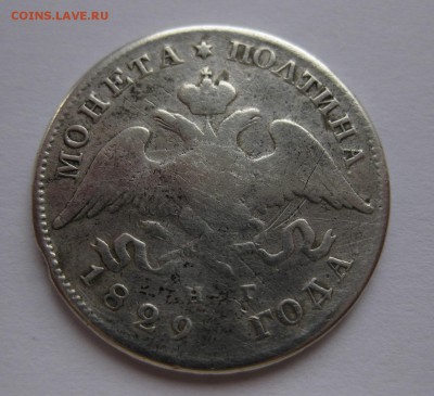 монета полтина 1829 - 1