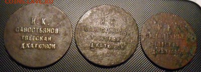 платёжные жетоны и.к савостянов тверская д.катковой - DSCN1074.JPG