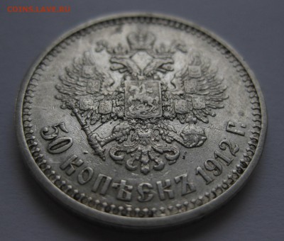 50 копеек 1912 ЭБ - 11