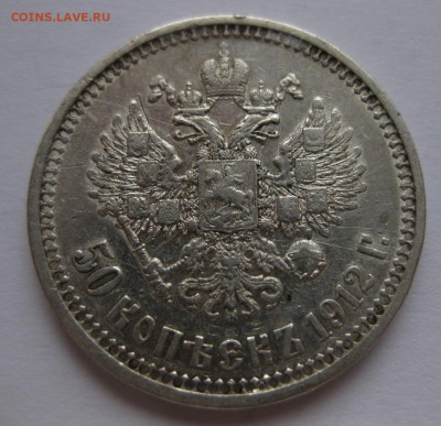 50 копеек 1912 ЭБ - 1