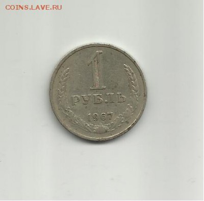 1 рубль 1967 года.Оцените - 004