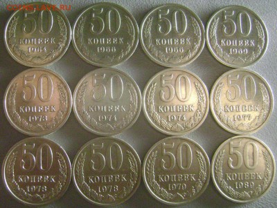 50 копеек 1964-1989 - 12 штук до 3.11.2014 - DSC03869