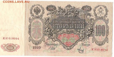 100 руб 1910 г Шипов,Коншин - К-4
