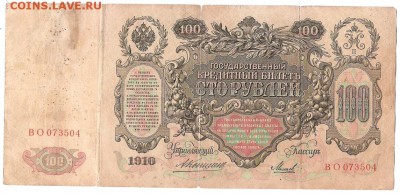 100 руб 1910 г Шипов,Коншин - К-1