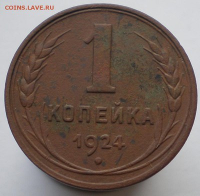 1 копейка 1924 года. Гладкий гурт 06.11.2014. - 2.JPG