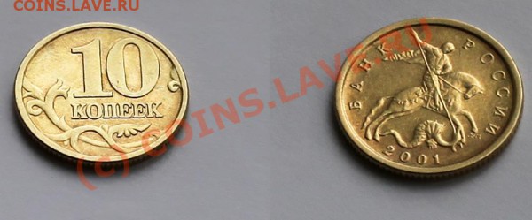 10 коп 2001 сп шт А(редкие!) 4штуки до 30.04.10 в 21.00 мск - монета 4.JPG