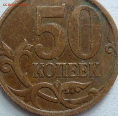 50 копеек 2007г.ММД шт.4.11А и 4.12А по спец каталогу А.С. ? - P1220054.JPG