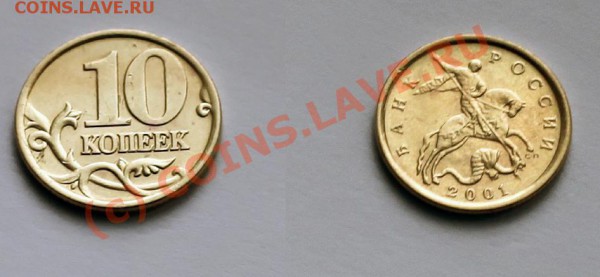 10 коп 2001 сп шт А(редкие!) 4штуки до 30.04.10 в 21.00 мск - монета 3.JPG