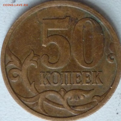 50 копеек 2007г.ММД шт.4.11А и 4.12А по спец каталогу А.С. ? - P1220055.JPG