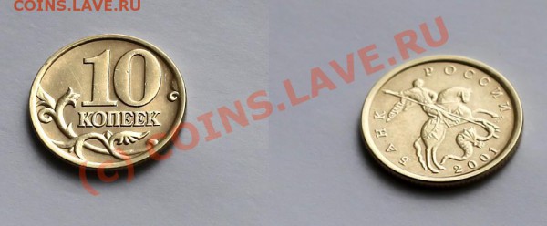 10 коп 2001 сп шт А(редкие!) 4штуки до 30.04.10 в 21.00 мск - монета 2.JPG