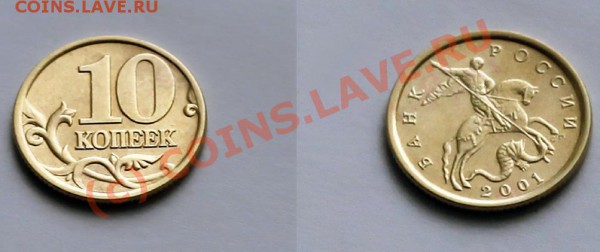 10 коп 2001 сп шт А(редкие!) 4штуки до 30.04.10 в 21.00 мск - монета 1.JPG