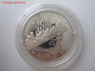 2р 1995 Нюрнбергский процесс до 5.11.14  22-00 - серебро 012.JPG