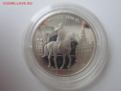 2р 1995 парад победы-жуков  до 5.11.14  22-00 - серебро 006.JPG