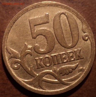 50коп 2005 М шт Б3, шт В1, 50 коп 2007 М шт4.12А200 руб - DSC06209-2
