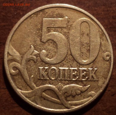 50коп 2005 М шт Б3, шт В1, 50 коп 2007 М шт4.12А200 руб - DSC05651-2