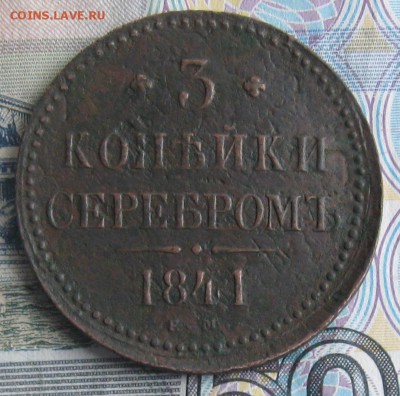 3 копейки серебром 1841г.ем.до4.11.22-30. - IMG_3515.JPG