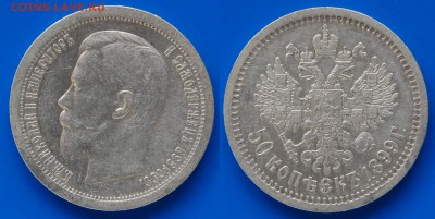 50 копеек 1899 г., * - DSC_2387.JPG