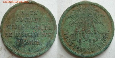 Медальон 1853,54,55,56г. - P1220059.JPG