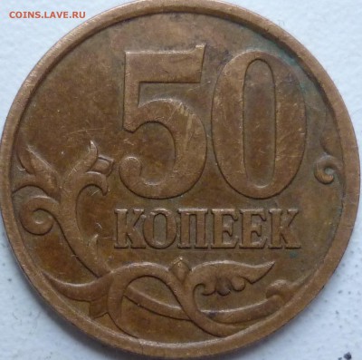 50 копеек 2007г.ММД шт.4.11А и 4.12А по спец каталогу А.С. ? - P1220061 - копия.JPG