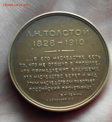 Л.Н.Толстой настольня медаль . - IMG_20141101_162333.JPG