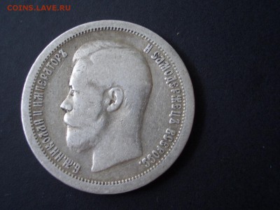 50 копеек 1896 г., гурт * - 07.11.2014-22.00 Мск. - CIMG3658.JPG