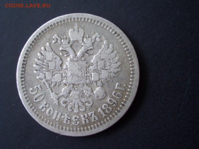 50 копеек 1896 г., гурт * - 07.11.2014-22.00 Мск. - CIMG3656.JPG