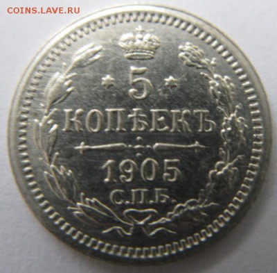 5 копеек 1905 - IMG_9721.JPG