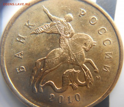 10 копеек 2010 м шт.Б6 ? - 10 КОП 004.JPG
