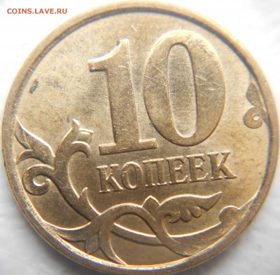 10 копеек 2010 м шт.Б6 ? - 10 КОП 001.JPG