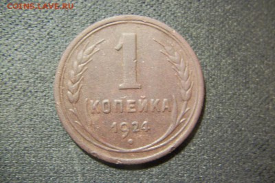 1.2.3.5 коп 1924год. - 100_3210.JPG