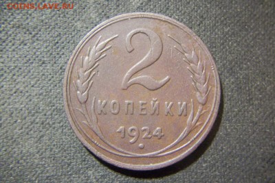 1.2.3.5 коп 1924год. - 100_3214.JPG