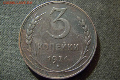 1.2.3.5 коп 1924год. - 100_3219.JPG