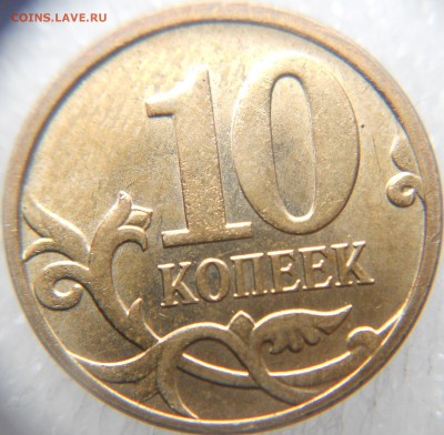 10 копеек 2012 м Полный раскол аверса. - 10 КОП 005.JPG