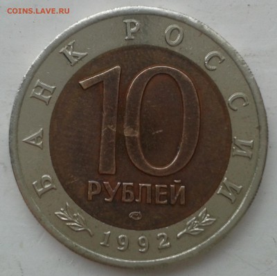 КК  10 руб 1992г  Амурский тигр  до 03.10.2014, 22-00 - 20141101_132345