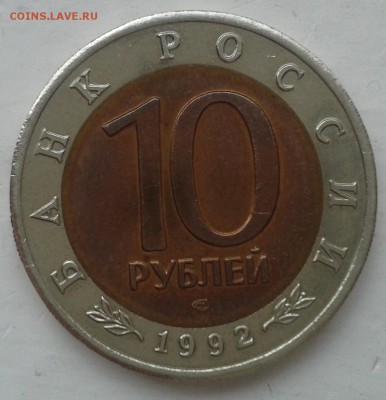 КК  10 руб 1992г  Среднеазиатская кобра до 03.11.2014, 22-00 - 20141101_132407
