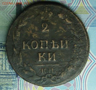 2 копейки 1811г.км пб.до3.11.22-30. - IMG_3533.JPG