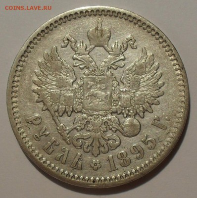 1 рубль 1895г. и 25 копеек 1894г. - SDC17035 - копия.JPG