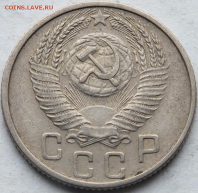 15 копеек 1953 года АИФ - 5  № 120 предпродажная оценка - DSCF8002
