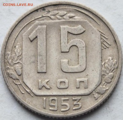 15 копеек 1953 года АИФ - 5  № 120 предпродажная оценка - DSCF7998