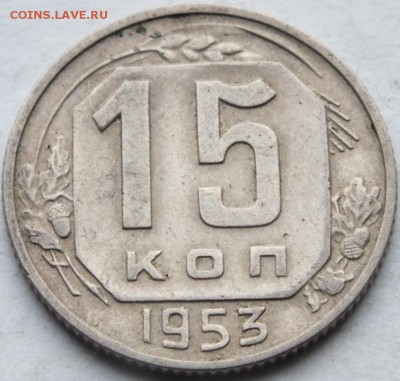 15 копеек 1953 года АИФ - 5  № 120 предпродажная оценка - DSCF8010