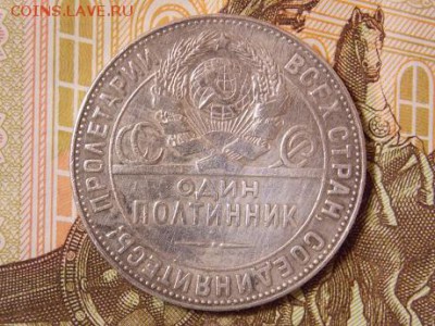 полтинник 1924 года,ТР - DSCN3785.JPG