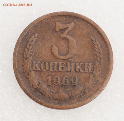 3 копейки 1969 "уменьшенная" - DSC02047