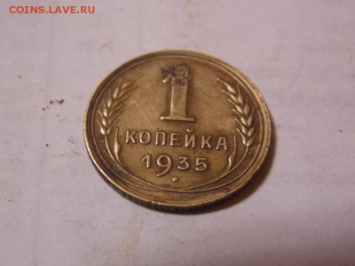 1 копейка 1935 года - DSCN3786.JPG