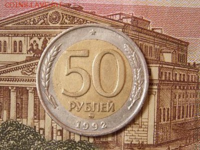 50 руб 1992 г,ммд Оценка - DSCN3778.JPG