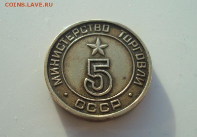 Жетон минторг 5 круглый. Изучение спроса. - DSC06620.JPG