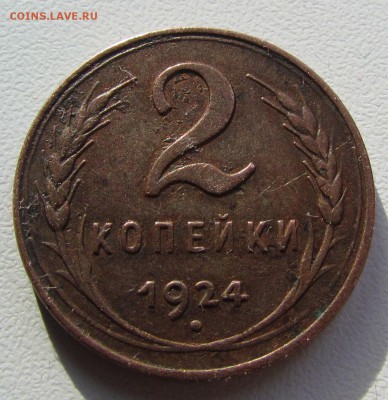 2 коп. 1924г. Гладкий гурт?? - IMG_8893.JPG