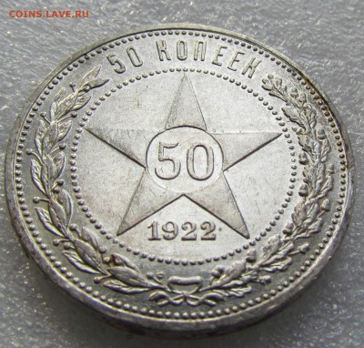 50 КОПЕЕК 1922 ГОДА АГ - IMG_8933.JPG