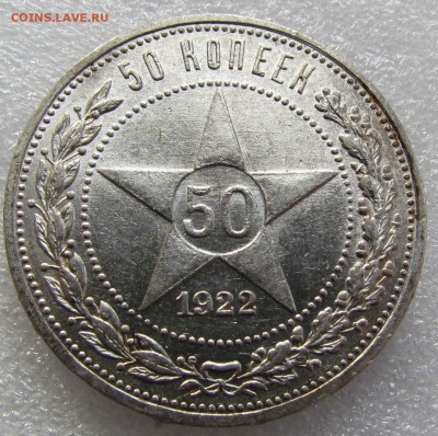 50 КОПЕЕК 1922 ГОДА АГ - IMG_8932.JPG