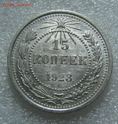 15 копеек 1923г. UNC - IMG_8908.JPG