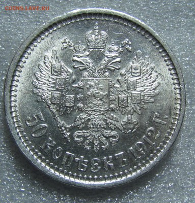 50 копеек 1912г. - IMG_8864.JPG